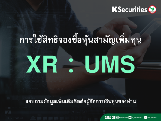 การใช้สิทธิจองซื้อหุ้นสามัญเพิ่มทุน XR : UMS